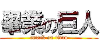 畢業の巨人 (attack on titan)