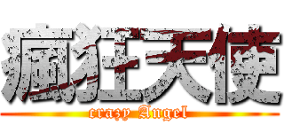 瘋狂天使 (crazy Angel)