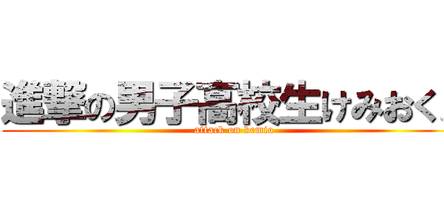 進撃の男子高校生けみおくん (attack on kemio)