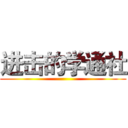 进击的学通社 ()