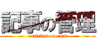 記事の管理 (articles on cms)