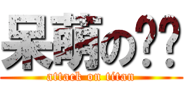 呆萌の啊呜 (attack on titan)