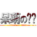 呆萌の啊呜 (attack on titan)