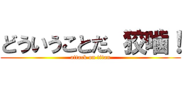 どういうことだ、狡噛！ (attack on titan)