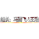 组长：马腾飞♂王浩 ()