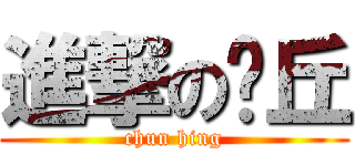 進撃の卡丘 (chun hing)