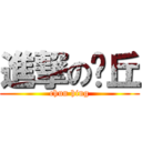 進撃の卡丘 (chun hing)