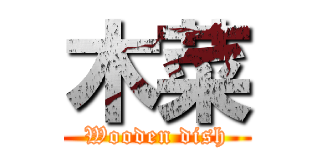 木菜 (Wooden dish)