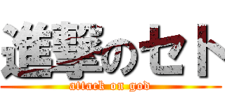 進撃のセト (attack on god)
