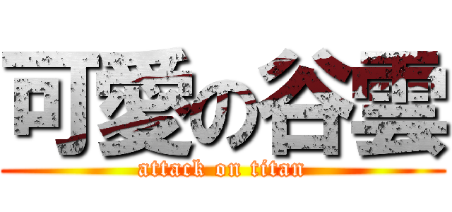 可愛の谷雲 (attack on titan)