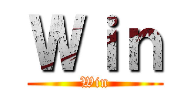 Ｗｉｎ (Win)