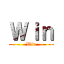 Ｗｉｎ (Win)