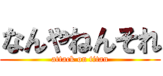 なんやねんそれ (attack on titan)