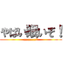 やばい眠いぞ！ (zzzzzzzzzZ)