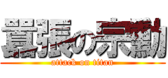 囂張の宗勳 (attack on titan)