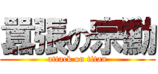 囂張の宗勳 (attack on titan)