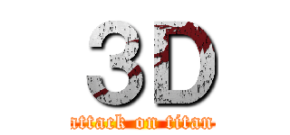 ３Ｄ (attack on titan)