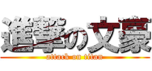 進撃の文豪 (attack on titan)