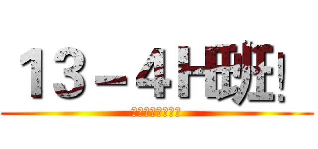 １３－４Ｈ班！ (信息工程職業學校)