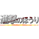 進撃のほうり (attack on titan)