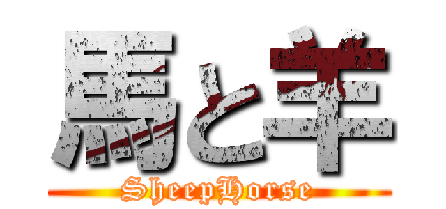 馬と羊 (SheepHorse)