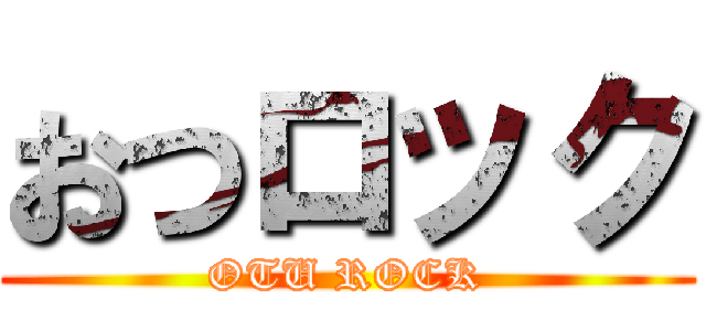 おつロック (OTU ROCK)