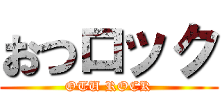 おつロック (OTU ROCK)