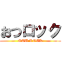 おつロック (OTU ROCK)