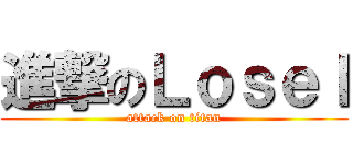 進撃のＬｏｓｅｌ (attack on titan)