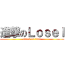 進撃のＬｏｓｅｌ (attack on titan)