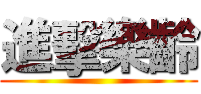 進擊樂齡 ()