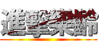 進擊樂齡 ()