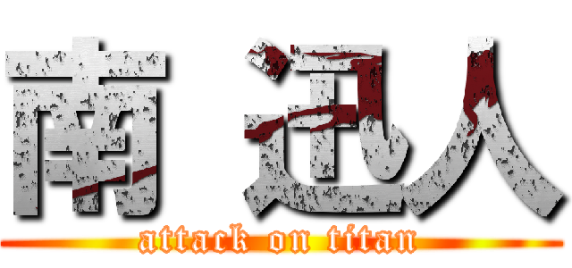 南 迅人 (attack on titan)