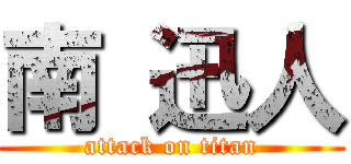 南 迅人 (attack on titan)