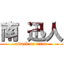 南 迅人 (attack on titan)