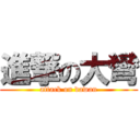 進撃の大彎 (attack on dawan)