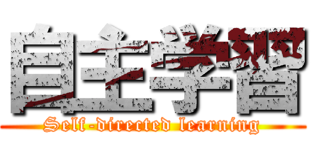 自主学習 (Self-directed learning)