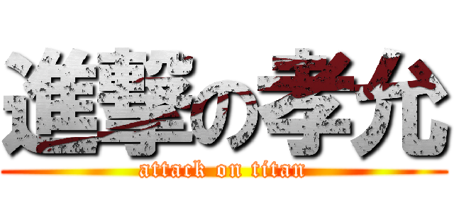 進撃の孝允 (attack on titan)