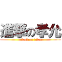 進撃の孝允 (attack on titan)