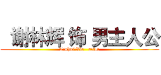   谢林辉 饰 男主人公 (Linhui Xie   actor)