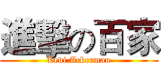 進擊の百家 (Levi Ackerman)