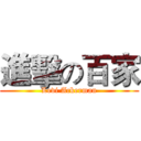 進擊の百家 (Levi Ackerman)