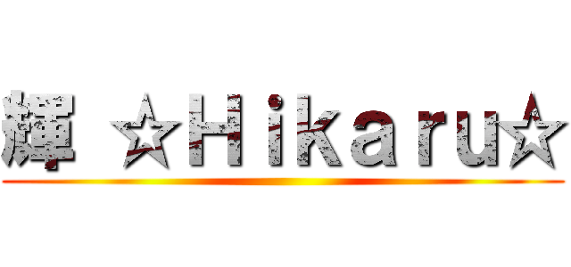輝 ☆Ｈｉｋａｒｕ☆ ()