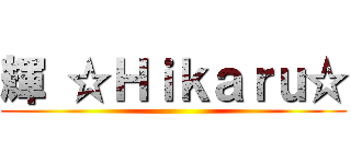 輝 ☆Ｈｉｋａｒｕ☆ ()