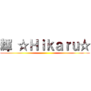 輝 ☆Ｈｉｋａｒｕ☆ ()