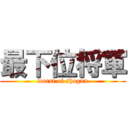 最下位将軍 (worst of shogun)
