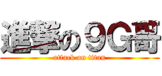 進撃の９Ｇ哥 (attack on titan)