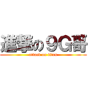 進撃の９Ｇ哥 (attack on titan)