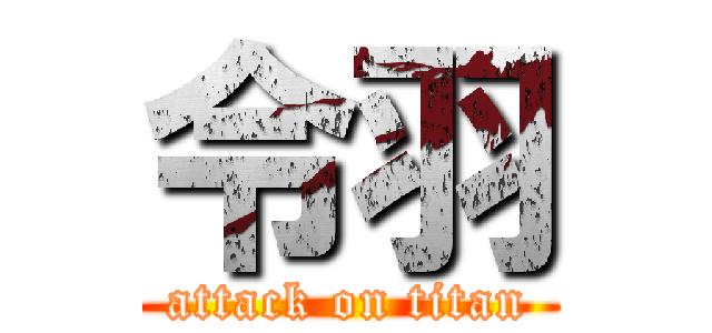 令羽 (attack on titan)