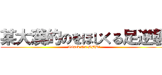 某大漢的のをほじくる足逆襲 (Attack On SBD!)